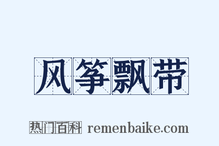 风筝飘带是什么意思的图片